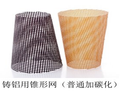 Conical fiberglass filter mesh for aluminum casting - standard and carbonized