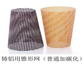 Conical fiberglass filter mesh for aluminum casting - standard and carbonized